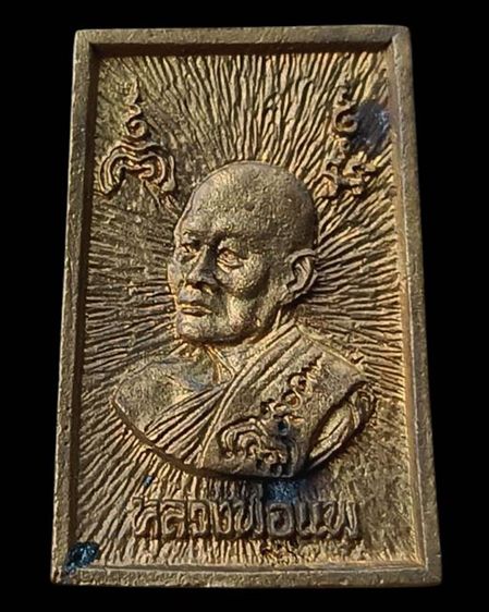 สมเด็จประทานพร หลังรูปเหมือนหลวงพ่อแพ วัดพิกุลทอง พ.ศ. 2534 เนื้อทองผสม พร้อมกล่องเดิม รูปที่ 15