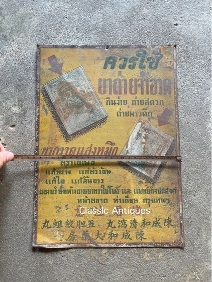 ป้ายสังกะสี ยาถ่ายจำอวด ยากวาดแสงหมึก โบราณเก่าสะสม รูปที่ 4