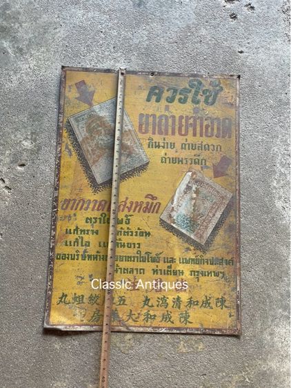 ป้ายสังกะสี ยาถ่ายจำอวด ยากวาดแสงหมึก โบราณเก่าสะสม รูปที่ 3
