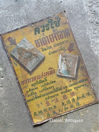 ป้ายสังกะสี ยาถ่ายจำอวด ยากวาดแสงหมึก โบราณเก่าสะสม รูปที่ 2