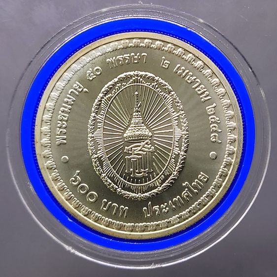 เหรียญ 600 บาท เนื้อเงิน ที่ระลึก สมเด็จพระเทพรัตนราชสุดาฯ พระชนมายุ 50 พรรษา พ.ศ.2548 พร้อมใบเซอร์ รูปที่ 3