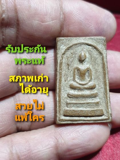 สมเด็จ หลังยันต์ปลาดุก วัดค้างคาว หลวงพ่อกวยปลุกเสก สร้างประมาณปี2500-2511 สวยเดิม สภาพเก่าเนื้อจัด 