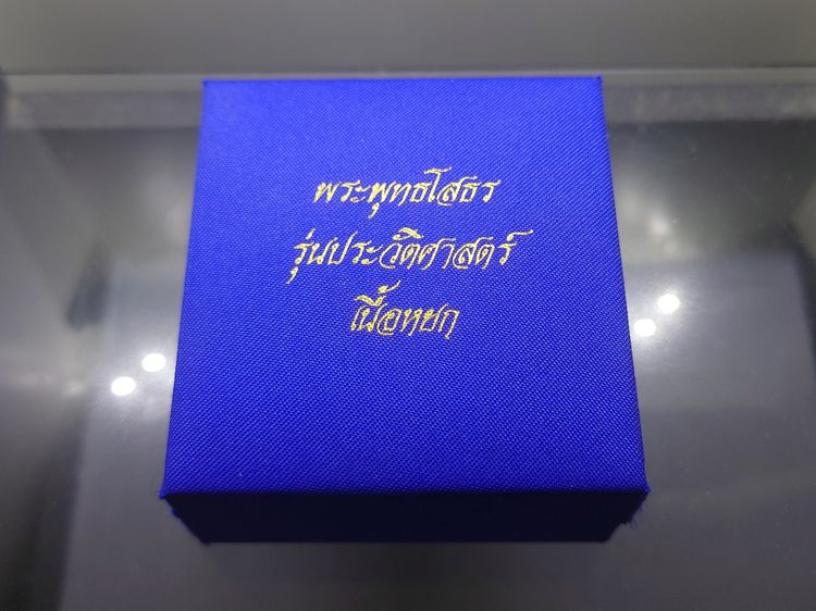 พระพุทธโสธร เนื้อหยก รุ่นประวัติศาสตร์ พิมพ์รูปอาร์ม ด้านหลังพระมีโค๊ตแผ่นทองคำแท้ วัดโสธรวรารามวรวิหาร พ.ศ.2543 พร้อมกล่องเดิม รูปที่ 9