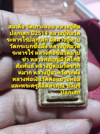 สมเด็จ วัดเกาะลอย หลวงปู่ทิม ปลุกเสก ปี2514

สมเด็จ วัดเกาะลอย หลวงปู่ทิม  มีหลวงปู่ทาบ  หลวงพ่อชื่น  หลวงปู่หอมหลวงพ่อเงิน ปลุกเสก รูปที่ 2