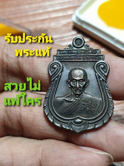 เหรียญหลวงพ่อรวย รุ่นอายุวัฒนมงคล 96 ปี 2560สวยเดิมพร้อมกล่องครับแท้ทันหลวงพ่อครับ


