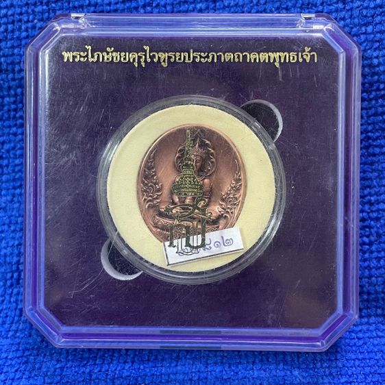เหรียญทองแดงพระไภษัชยคุรุไวฑูรยประภาตถาคตพุทธเจ้า สภากาชาดไทย ปี 2565 ผู้รู้แนวทางขจัดปัดเป่าให้พ้นจากความทุกข์ที่เกิดจากการเจ็บไข้ รูปที่ 8