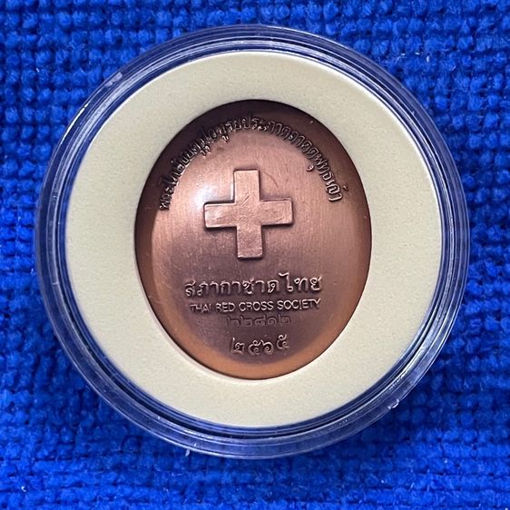 เหรียญทองแดงพระไภษัชยคุรุไวฑูรยประภาตถาคตพุทธเจ้า สภากาชาดไทย ปี 2565 ผู้รู้แนวทางขจัดปัดเป่าให้พ้นจากความทุกข์ที่เกิดจากการเจ็บไข้ รูปที่ 2