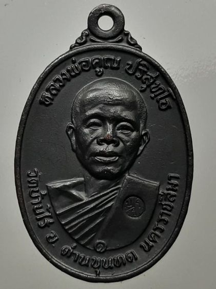เหรียญหลวงพ่อคูณ ปี2517 ทองแดงรมดำ