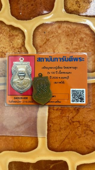 เหรียญหลวงปู่เอี่ยมวัดสะพายสูง รูปที่ 2