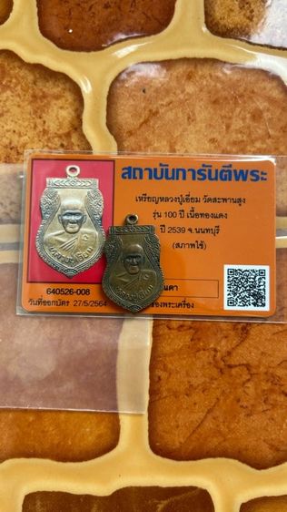 เหรียญหลวงปู่เอี่ยมวัดสะพายสูง