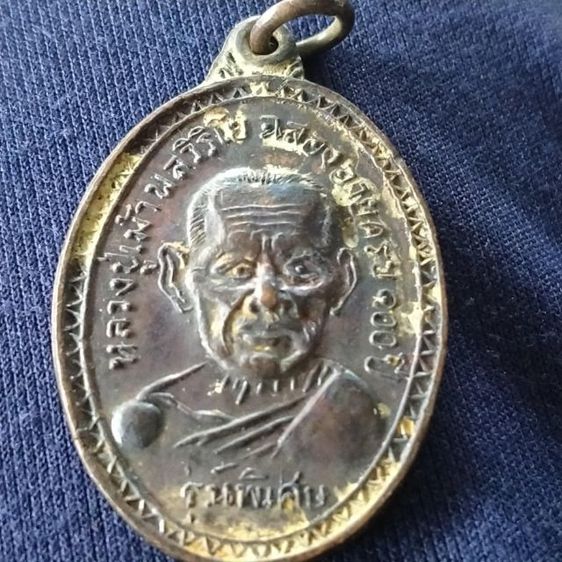 เหรียญรุ่นพิเศษหลวงปู่เม้า2 อายุครบ 100 ปี ที่ระลึกสร้างอุโบสถวัดสี่เหลี่ยม 2517 รูปที่ 5