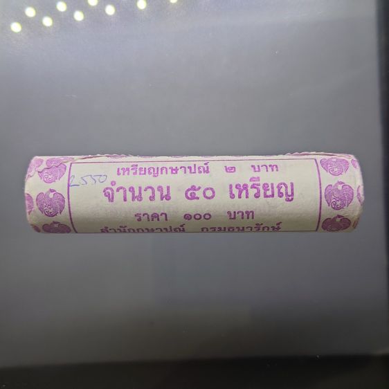 เหรียญไทย เหรียญยกหลอด (50 เหรียญ) เหรียญ 2 บาท หมุนเวียน ปี พ.ศ.2550 สีเงิน ไม่ผ่านใช้ UNC ตัวติดผลิต น้อย หายากมาก ในสภาพไม่ผ่านใช้งาน