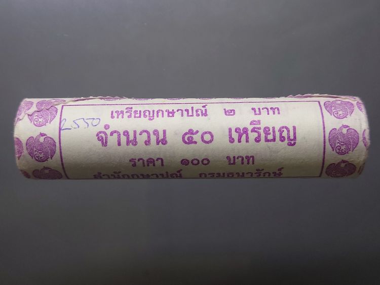 เหรียญยกหลอด (50 เหรียญ) เหรียญ 2 บาท หมุนเวียน ปี พ.ศ.2550 สีเงิน ไม่ผ่านใช้ UNC ตัวติดผลิต น้อย หายากมาก ในสภาพไม่ผ่านใช้งาน รูปที่ 2
