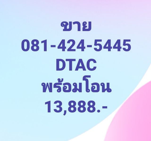 ขายซิมเติมเงิน DTAC เบอร์สวย