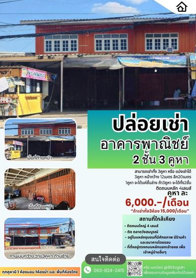 ปล่อยเช่า อาคารพาณิชย์ 2 ชั้น 3 คูหา ต.วังสมบูรณ์ อ.วังสมบูรณ์ สามารถเช่าทั้ง 3 คูหา หรือ แบ่งเช่าได้