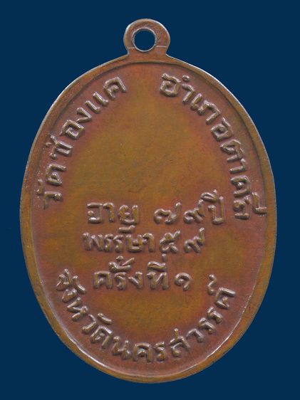 (เนื้อสวย)ให้เช่า พระบ้าน เหรียญกลมไข่ หลวงพ่อพรหม วัดช่องแค รุ่นแรกปี 07 เนื้อทองแดง รูปที่ 16