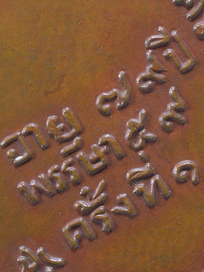 (เนื้อสวย)ให้เช่า พระบ้าน เหรียญกลมไข่ หลวงพ่อพรหม วัดช่องแค รุ่นแรกปี 07 เนื้อทองแดง รูปที่ 13