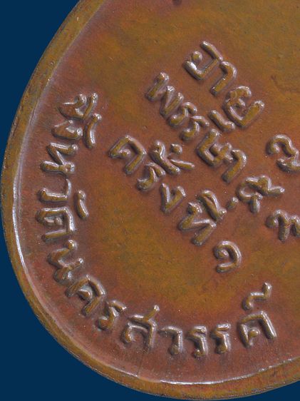 (เนื้อสวย)ให้เช่า พระบ้าน เหรียญกลมไข่ หลวงพ่อพรหม วัดช่องแค รุ่นแรกปี 07 เนื้อทองแดง รูปที่ 18