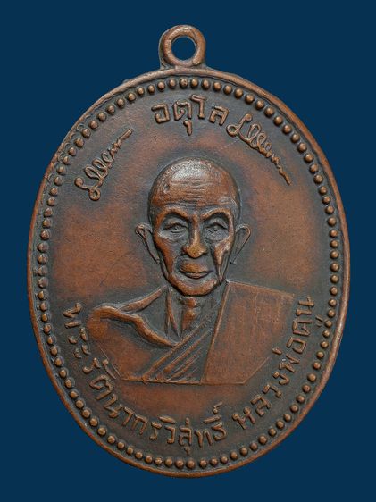 ให้เช่า เหรียญรุ่นแรกหลวงปู่ดุลย์ อตุโล วัดบูรพาราม ปี 2508 บล็อคแรก นิยม รูปที่ 6