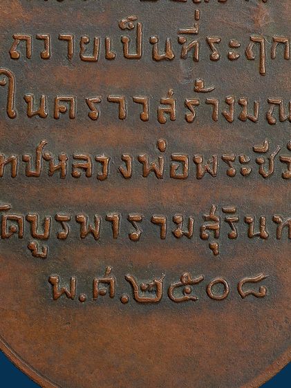 ให้เช่า เหรียญรุ่นแรกหลวงปู่ดุลย์ อตุโล วัดบูรพาราม ปี 2508 บล็อคแรก นิยม รูปที่ 17