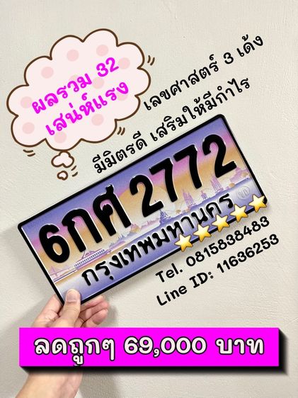 เลขทะเบียนรถ เลขทะเบียนประมูล 6กศ2772 (ผลรวมดีมาก 32 เสน่ห์แรง)