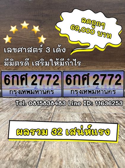 ทะเบียนรถ ทะเบียนประมูล 6กศ2772 (ผลรวมดีมาก 32 เสน่ห์แรง)
