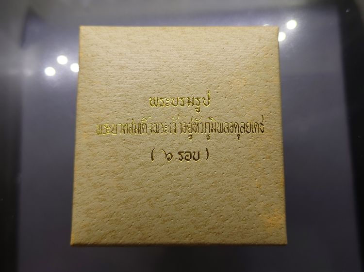 พระบรมรูป รัชกาลที่9 นั่งบัลลังก์ เนื้อเงินทรายนวลขัดเงา สามกษัตริย์ ญสส สมเด็จพระสังฆราช วัดบวรนิเวศวิหาร พ.ศ.2540 พร้อมกล่องเดิม รูปที่ 9