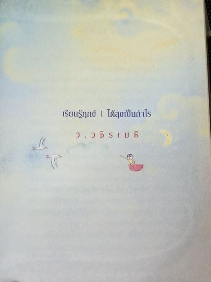 การพัฒนาตนเอง หนังสือ หนึ่งคนตายล้านคนตื่น, ว.วชิรเมธี