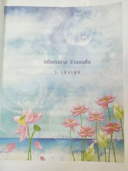 หนังสือ หนึ่งคนตายล้านคนตื่น, ว.วชิรเมธี รูปที่ 7