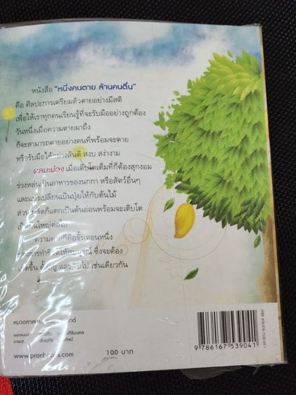 หนังสือ หนึ่งคนตายล้านคนตื่น, ว.วชิรเมธี รูปที่ 2