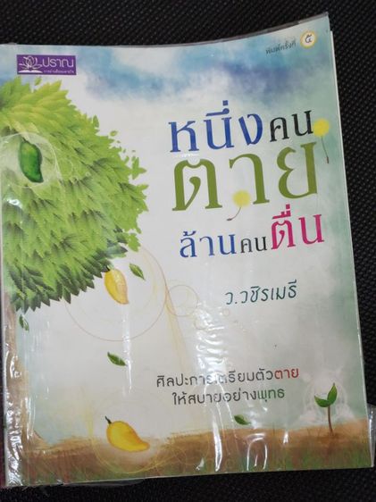 หนังสือ หนึ่งคนตายล้านคนตื่น, ว.วชิรเมธี รูปที่ 4