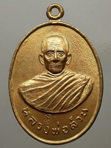 เหรียญหลวงพ่อสวน วัดสำโรง อุบลราชธานี กะไหล่ทอง