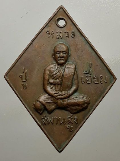 เหรียญข้าวหลามตัดหลวงปู่เอี่ยม วัดสะพานสูง เนื้อทองแดง