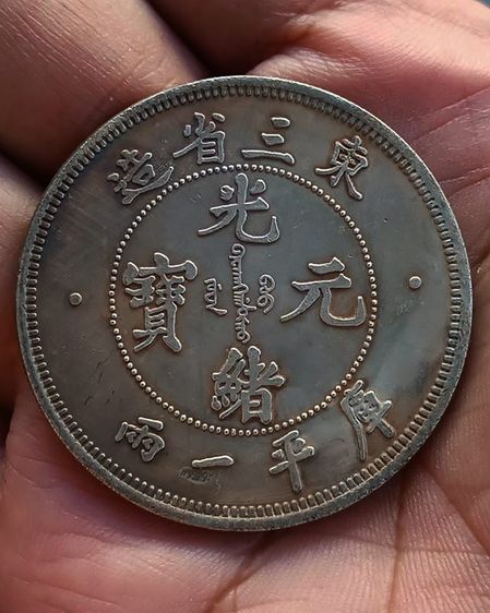 เหรียญมังกร เงินจีน China, Chili. Peiyang tael Kuang Hsu year 33 (1907) ขนาด 4.3 ซ.ม รูปที่ 2