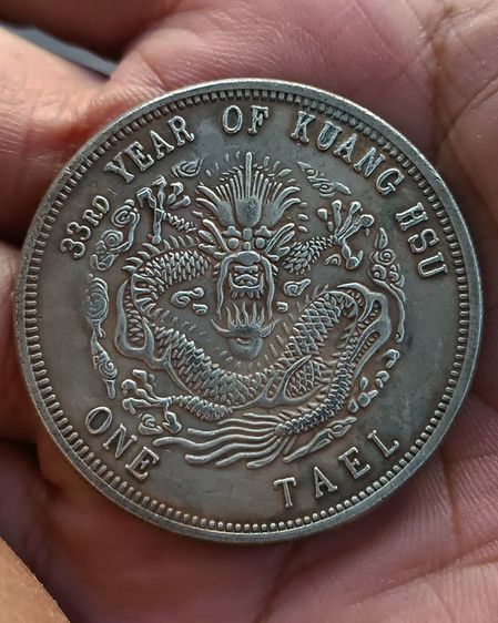 เหรียญมังกร เงินจีน China, Chili. Peiyang tael Kuang Hsu year 33 (1907) ขนาด 4.3 ซ.ม