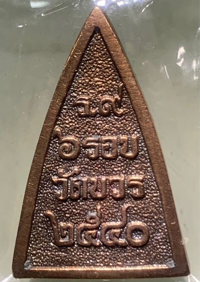 เหรียญหล่อทรงเตารีดในหลวง ร.9 ทรงผนวช ที่ระลึกครบ 6 รอบ ปี 2540 วัดบวรฯ  รูปที่ 4