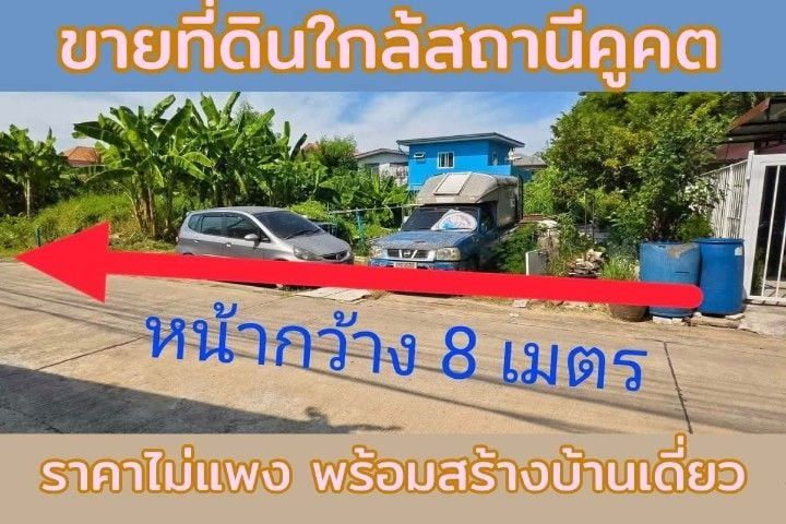 ขายที่ดินใกล้สถานีคูคต พหลโยธิน 62 ซอยชื่นสิทธิ์
