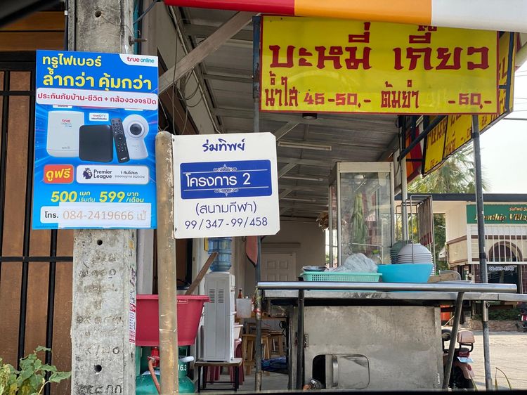 ใช่ 💖 ทาวน์เฮ้าส์ มีนบุรี ราคาพิเศษ! 💖 รูปที่ 2