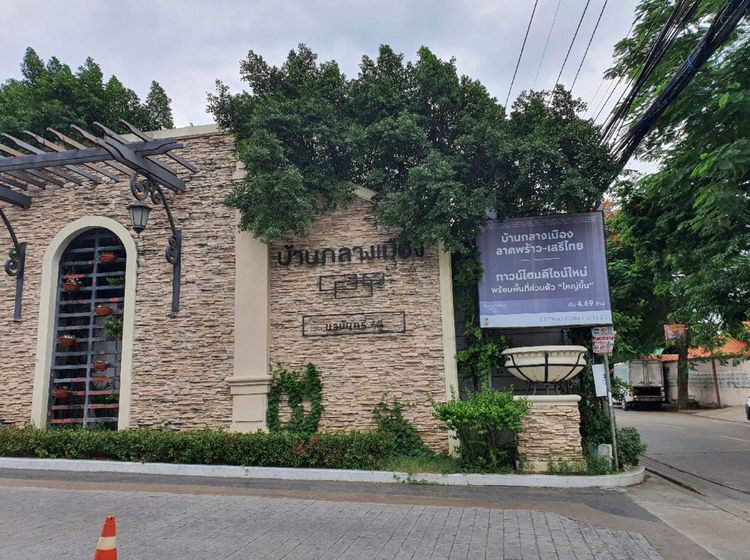 💟 บ้านกลางเมือง นวมินทร์ 42 💟 รูปที่ 4