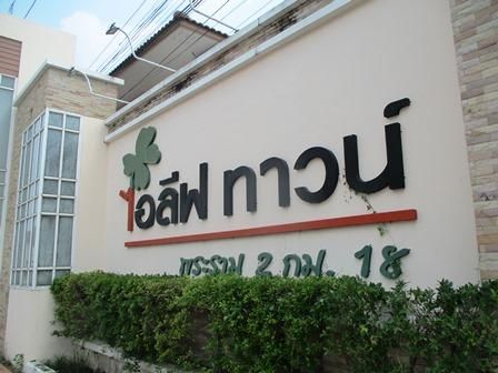 ใช่ 💖 ทาวน์เฮ้าส์ เมืองสมุทรสาคร ราคาพิเศษ! 💖