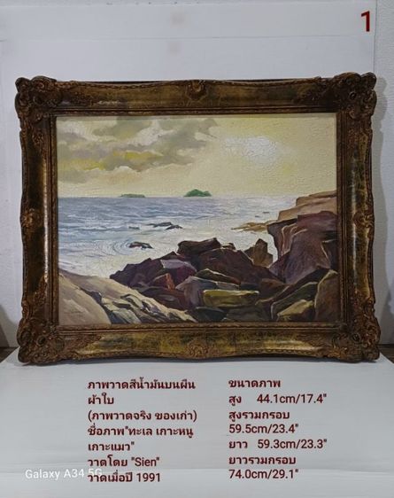 🖼 ขาย ภาพวาดสีน้ำมันบนผืนผ้าใบ ชื่อภาพ"ทะเล เกาะหนู เกาะแมว" วาดโดย"Sien"เมื่อปี 1991 ขนาด 44.1 x 59.3cm พร้อมกรอบไม้หลุยส์ ไม่มีตำหนิใดๆ
