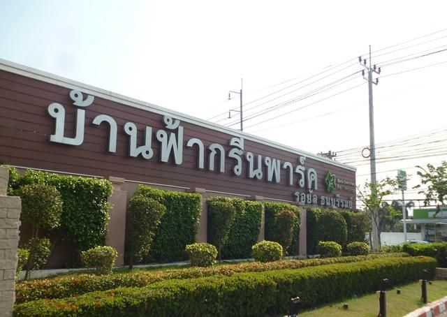 ใช่ 💖 บ้าน ทุ่งครุ ราคาพิเศษ! 💖 รูปที่ 2