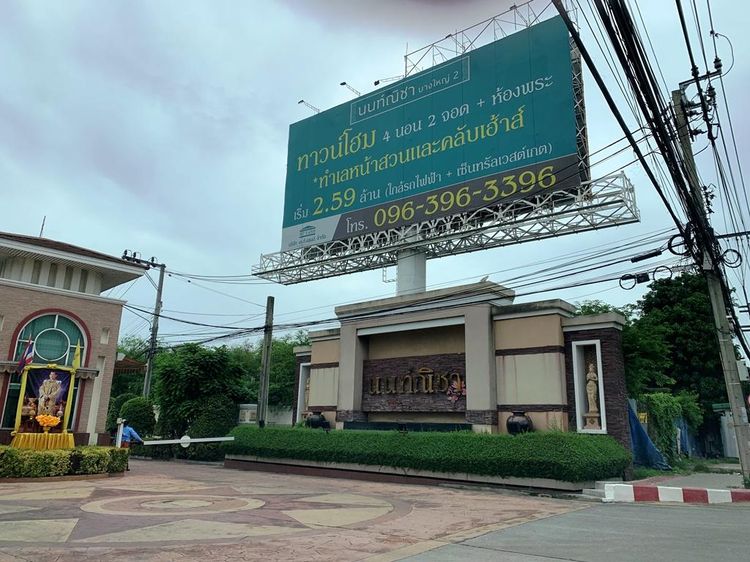 ใช่ 💖 บ้าน เมืองนนทบุรี ราคาพิเศษ! 💖 รูปที่ 2