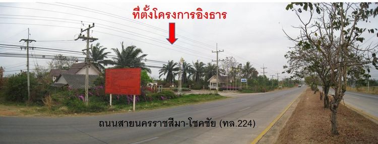 ใช่ 💟 ที่ดินเปล่า โครงการอิงธาร นครราชสีมา 💟