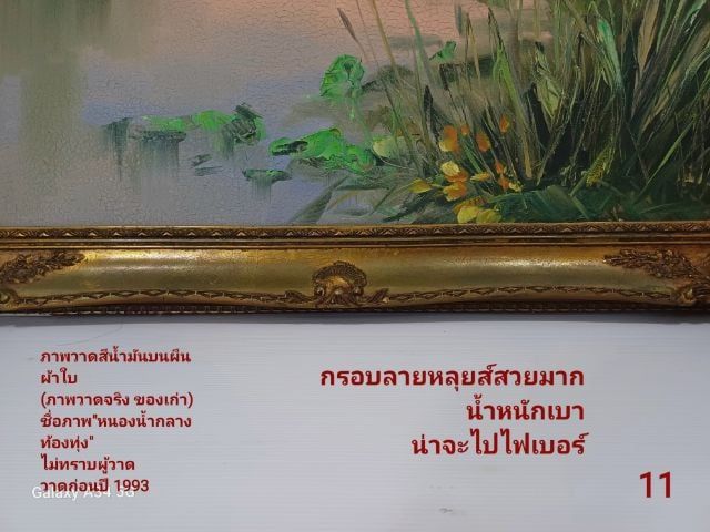 🖼  ภาพวาดสีน้ำมันบนผืนผ้าใบ ภาพวาดของจริง ชื่อภาพ"หนองน้ำกลางท้องทุ่ง" ขนาด 44.1×59.3cm พร้อมกรอบหลุยส์ ภาพสวย มีตำหนิเล็กน้อยตามรายละเอียด รูปที่ 7