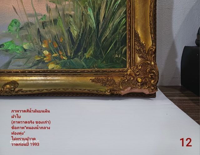 🖼  ภาพวาดสีน้ำมันบนผืนผ้าใบ ภาพวาดของจริง ชื่อภาพ"หนองน้ำกลางท้องทุ่ง" ขนาด 44.1×59.3cm พร้อมกรอบหลุยส์ ภาพสวย มีตำหนิเล็กน้อยตามรายละเอียด รูปที่ 8