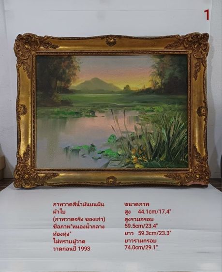 🖼  ภาพวาดสีน้ำมันบนผืนผ้าใบ ภาพวาดของจริง ชื่อภาพ"หนองน้ำกลางท้องทุ่ง" ขนาด 44.1×59.3cm พร้อมกรอบหลุยส์ ภาพสวย มีตำหนิเล็กน้อยตามรายละเอียด