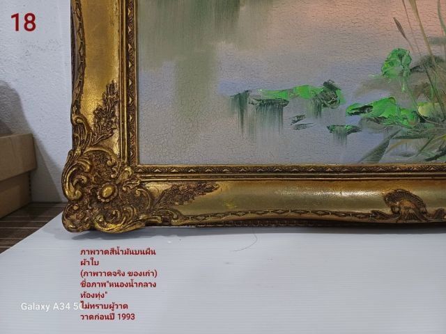 🖼  ภาพวาดสีน้ำมันบนผืนผ้าใบ ภาพวาดของจริง ชื่อภาพ"หนองน้ำกลางท้องทุ่ง" ขนาด 44.1×59.3cm พร้อมกรอบหลุยส์ ภาพสวย มีตำหนิเล็กน้อยตามรายละเอียด รูปที่ 11
