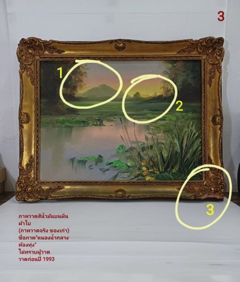 🖼  ภาพวาดสีน้ำมันบนผืนผ้าใบ ภาพวาดของจริง ชื่อภาพ"หนองน้ำกลางท้องทุ่ง" ขนาด 44.1×59.3cm พร้อมกรอบหลุยส์ ภาพสวย มีตำหนิเล็กน้อยตามรายละเอียด รูปที่ 13