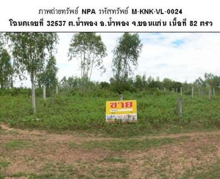 💖 ที่ดิน น้ำพอง ราคาพิเศษ! 💖